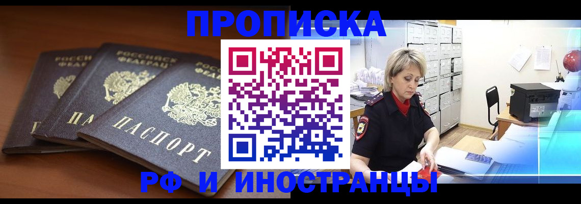 купить прописку в Волжске
